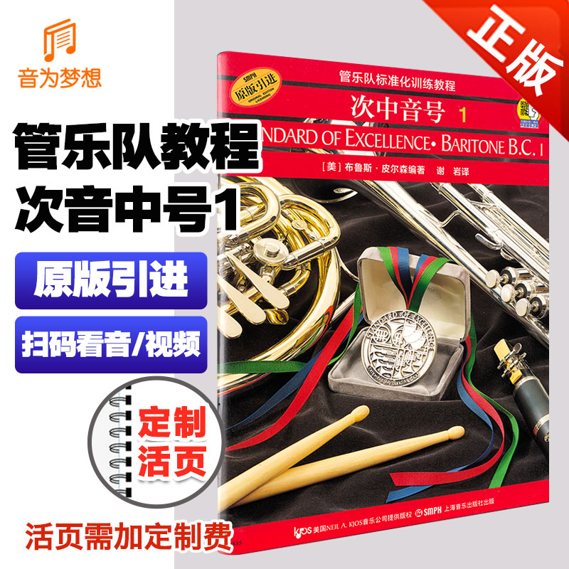 正版管乐队标准化训练教程中音