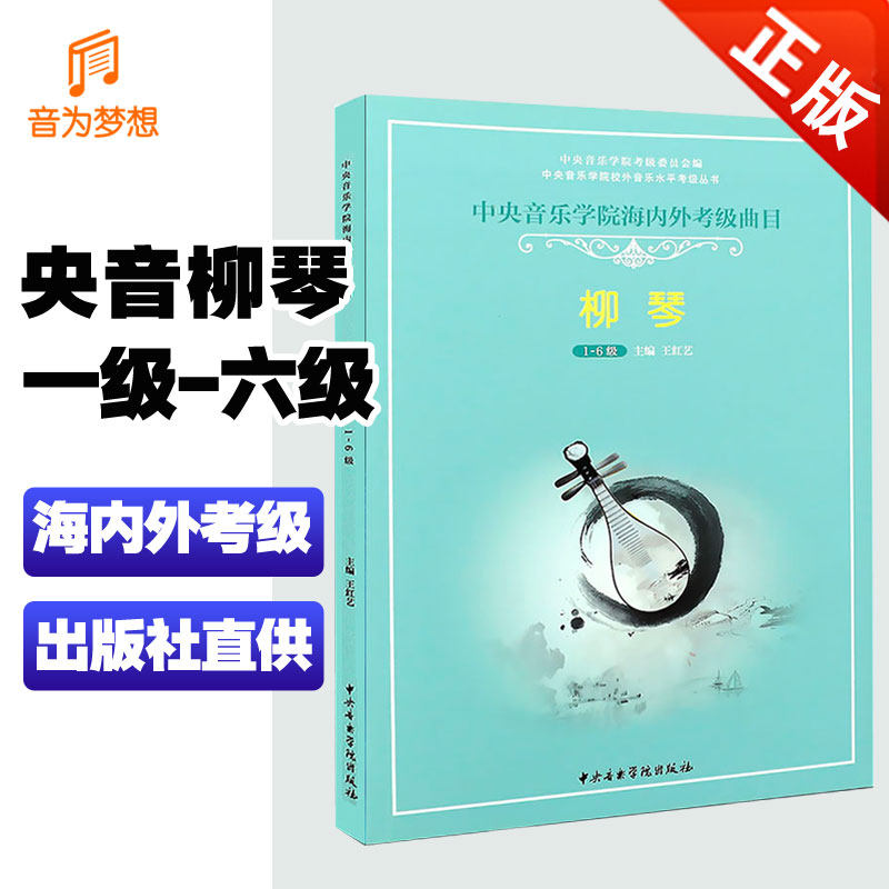正版 中央音乐学院柳琴考级教材1-6级 中央院初中级柳琴专业练习曲谱教程第一~六级  央音考级手指法曲选训练书海内外考级曲目
