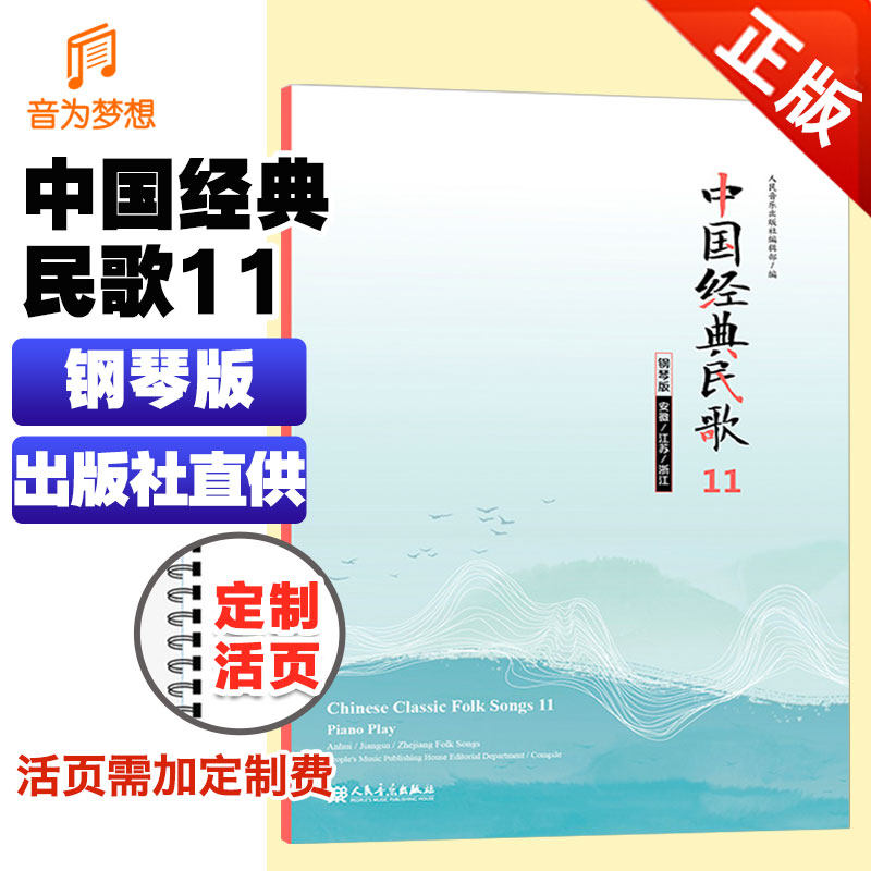 正版中国经典民歌11 钢琴版(安徽/江苏/浙江)中英文 人民音乐出版社