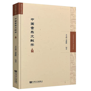 正版中国音乐文献学 中国音乐学文库 中国音乐理论研究书籍 人民音乐出版社 中国音乐学文库信息传播