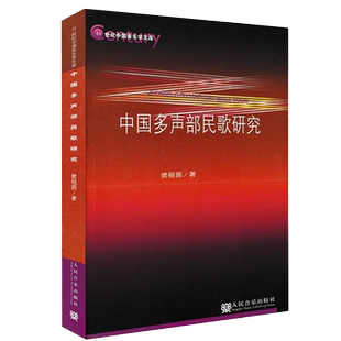 正版中国多声部民歌研究 樊祖荫 音乐与舞蹈学考研用书 民歌艺术鉴赏 音乐作品分析 多声部民歌品种介绍 多民族音乐简史 人民音乐