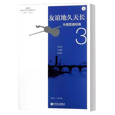 外国歌曲经典3友谊地久天长