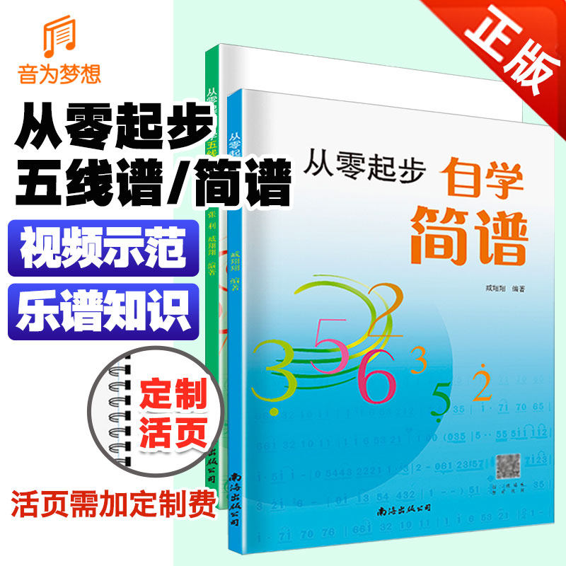 从零开始学五线谱简谱合集钢琴基础教程钢琴初级乐理知识教材书钢琴