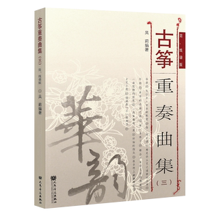 正版古筝重奏曲集3 简线谱版 渔舟唱晚古筝基础练习曲谱教材教程书籍 高等艺术院校民族器乐教学书系 人民音乐出版社