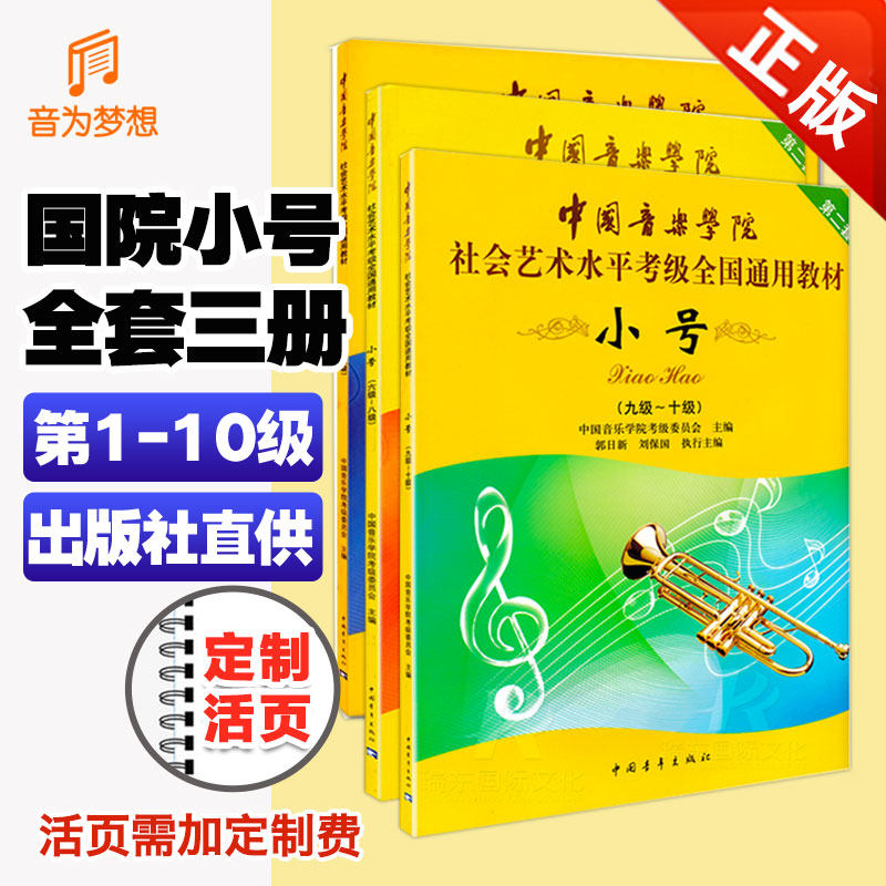 正版 中国音乐学院小号考级1-10级教材(全套3本) 国音社会艺术水平考级小号教程全国通用 小号考级曲目基础练习曲教材教程