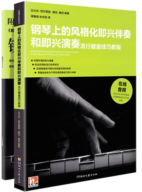 正版钢琴上的风格化即兴伴奏和即兴演奏流行键盘技巧教程 拉尔夫·阿贝莱因,雅克·腾尼 著 教学流行歌曲实用入门公式化伴奏书