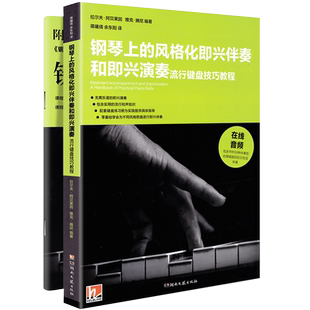 正版钢琴上的风格化即兴伴奏和即兴演奏流行键盘技巧教程 拉尔夫·阿贝莱因,雅克·腾尼 著 教学流行歌曲实用入门公式化伴奏书