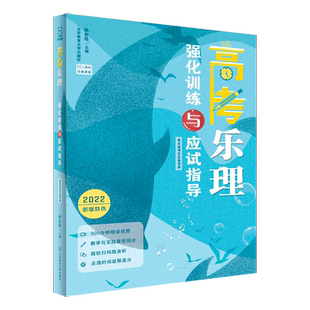 正版高考乐理强化训练与应试指导 基本乐理教程 乐理考级钢琴乐理知识基础乐理试卷视唱练耳专题训练习题 高考乐理强化训练书籍