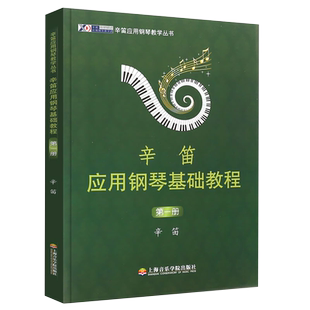 正版 辛笛应用钢琴基础教程(第1册)  辛迪应用钢琴教学丛书 初学入门基础教材钢琴教学法丛书 影视表演艺考书籍