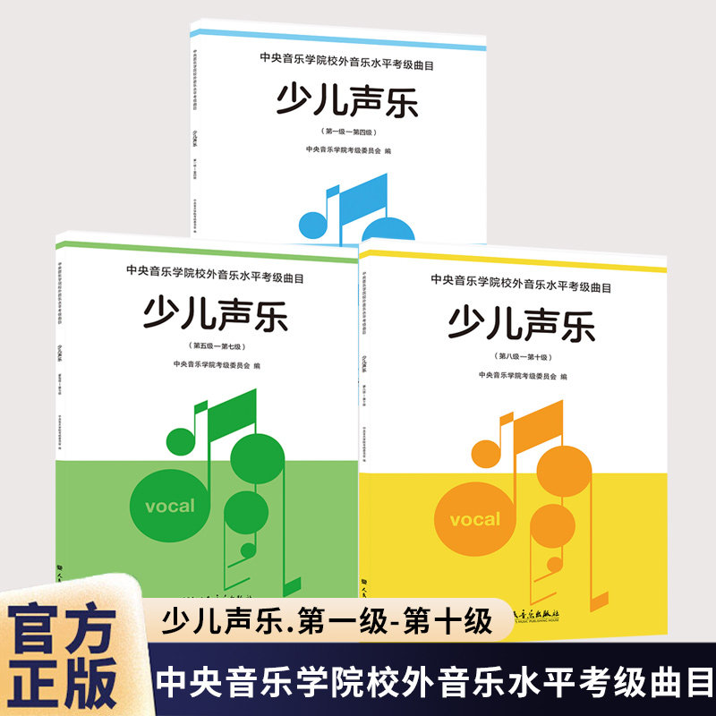2026新版 中央音乐学院少儿声乐考级曲集教材第1-4 5-7 8-10 1-10级 中央院音乐水平考级曲目儿童声乐考级书 央音少儿唱歌曲谱曲目