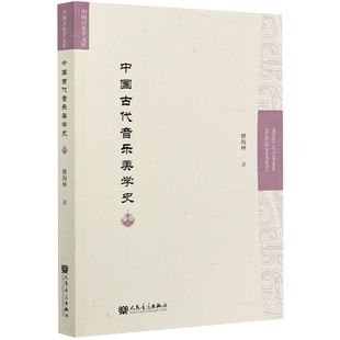 正版中国古代音乐美学史 打破以往偏重音乐美学思维成果研究的局限拓展研究新领域书籍 修海林 人民音乐出版社