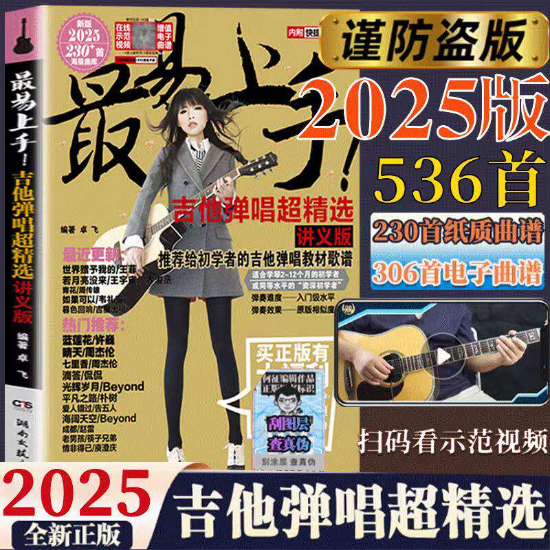 2025新版 最易上手吉他弹唱超精选 热门吉他流行歌曲谱技巧与练习 儿童吉他初学者入门教材 吉他零基础自学教程民谣教学六线谱简谱