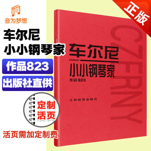 正版 车尔尼823 车尔尼小小钢琴家作品823 儿童钢琴基础练习曲 钢琴曲谱乐谱书 练习教程书 钢琴初级练习曲基础教材 - 封面