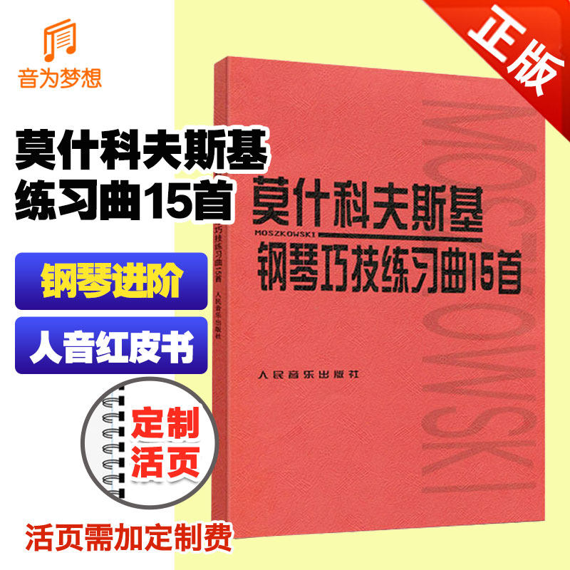 正版 莫什科夫斯基钢琴巧技练习曲15首 莫什科钢琴技术练习曲教程 人音红皮书小奏鸣曲集 拜厄基本教程 哈农练指法 车尔尼怎么看?