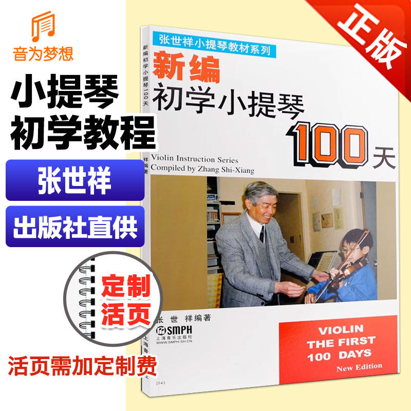 正版新编初学小提琴100天张世祥小提琴儿童初学者入门教材零基础学习自学教程书一百天练习曲弓法基础送教学视频曲谱琴谱乐谱0基础,书籍/杂志/报纸,音乐（新）,淘宝优惠券,粉丝福利购,淘宝优惠卷
