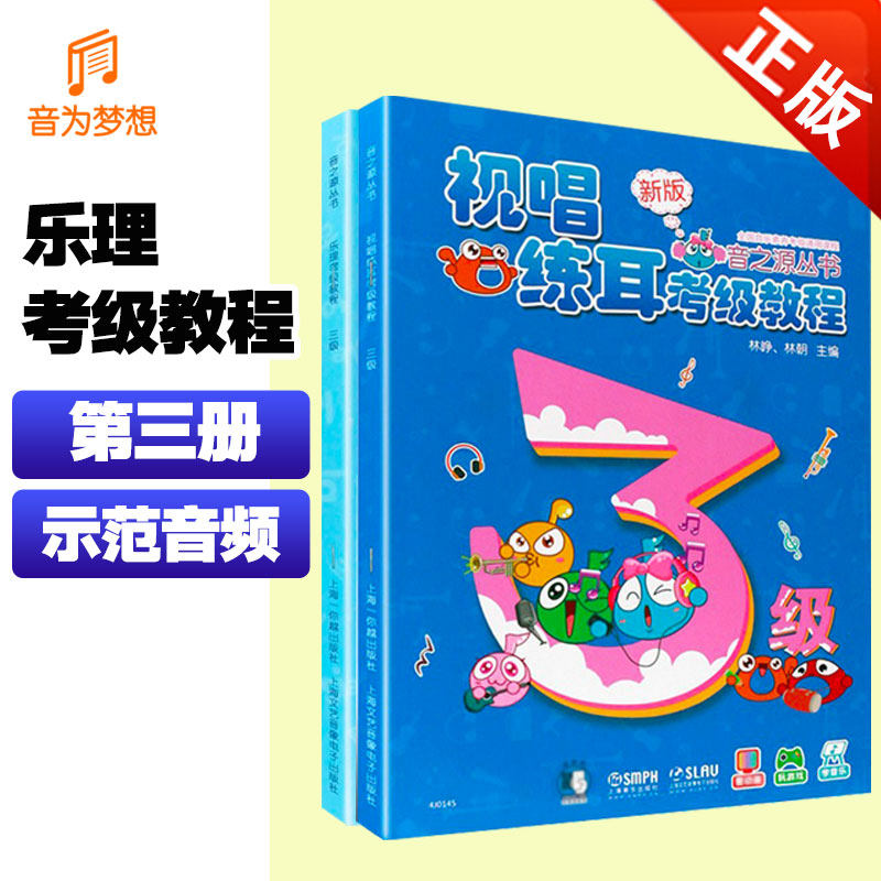 正版新版 音之源乐理视唱练耳考级教程3级扫码视听 全国音乐素养考试通用课程 儿童乐理视唱练耳教材第三级 林峥林朝主编 上海音乐
