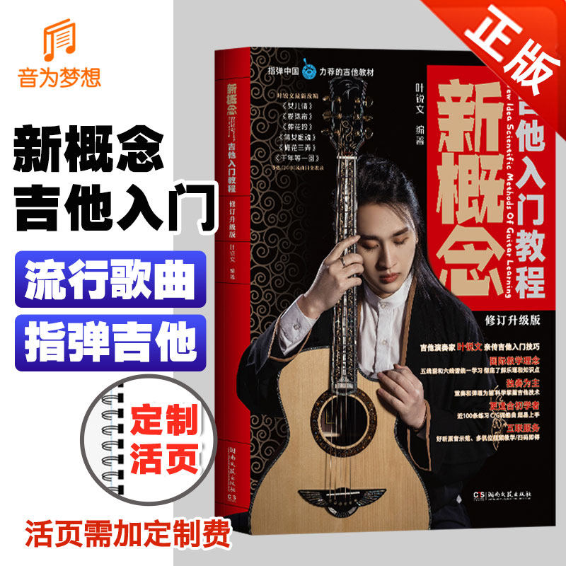 正版新概念吉他入门教程 修订升级版 吉他曲谱书籍 吉他流行歌曲教程 初学者标准自学初级民谣吉他独奏指弹曲谱书弹基础教程教学书