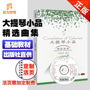 大提琴初学入门基础练习曲教材教程曲谱书 含分谱附CD 大提琴自学教学书 大提琴小品精选曲集 正版