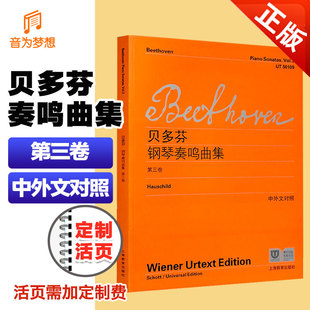贝多芬钢琴奏鸣曲OP.78 中外文对照维也纳原版 OP.79OP.81OP.90OP.101OP.109OP110练习曲乐谱教程 贝多芬钢琴奏鸣曲集第三卷3 正版