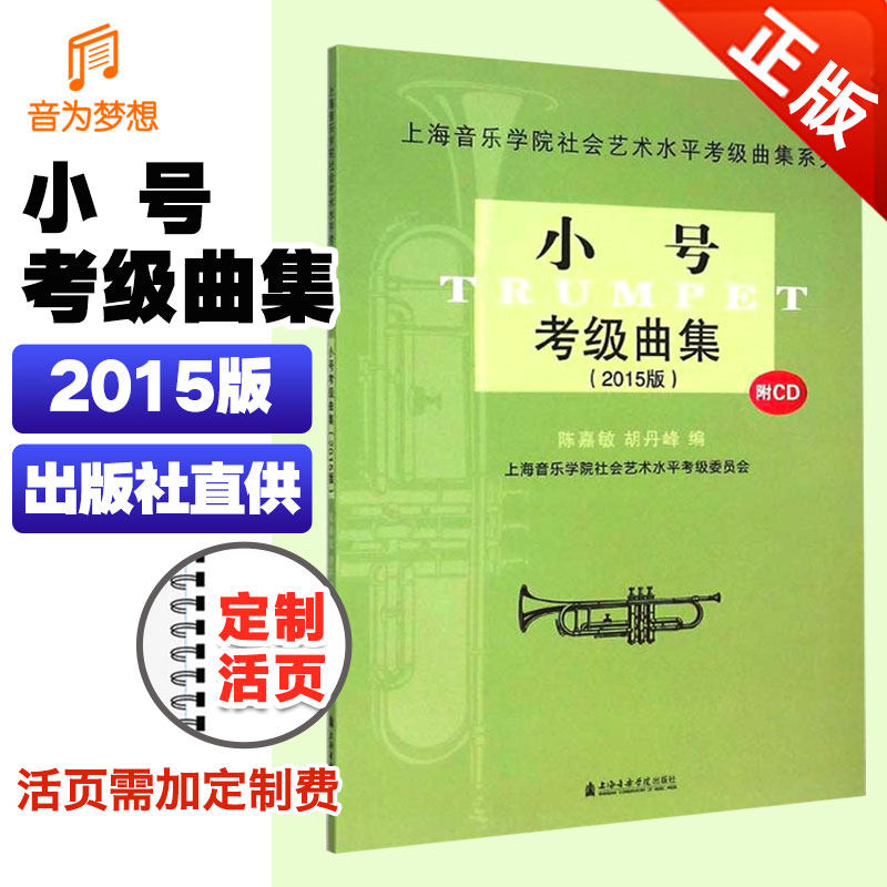 正版 小号考级曲集 2015版 小号曲谱乐谱曲集教程考级教材书 附光盘1张 上海音乐学院社会艺术水平考级曲集系列