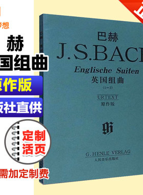 正版巴赫英国组曲1-3 原作版 巴赫英国组曲钢琴曲谱书籍 JS巴赫钢琴初学入门基础练习曲教材教程书 人民音乐出版社