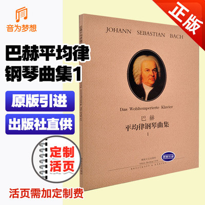 巴赫平均律钢琴曲集1正版