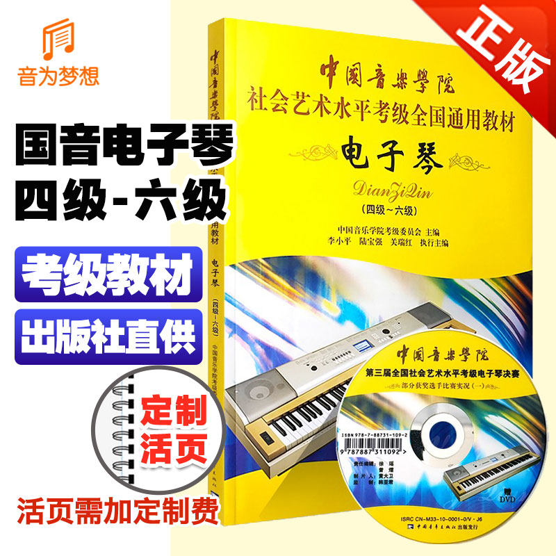 正版电子琴4-6级考级教材书附光盘 电子琴四级-六级考级教材 中国音乐学院社会艺术水平考级全国通用教材 电子琴乐谱教程书籍