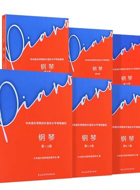 中央音乐学院钢琴考级教材
