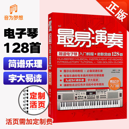 正版最易演奏简谱电子琴入门教程 老歌金曲128首 电子琴书 流行歌曲大全简谱琴谱书 电子琴成人初学基础教程 自学电子琴入门教材书