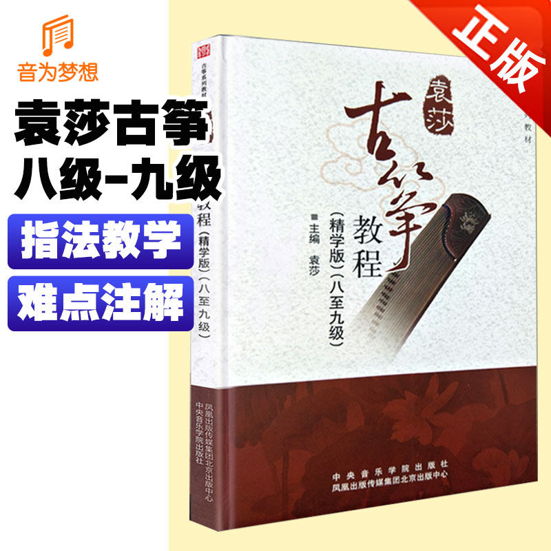 正版 袁莎古筝教程8-9级精学版 袁莎古筝教材曲谱第八至七级高级 成人