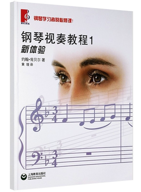 正版钢琴视奏教程1新体验 钢琴学习者的必修课 钢琴学习者的必修课 90首风格各异的乐曲 钢琴视奏练习曲乐谱曲谱书籍