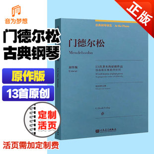 正版 门德尔松钢琴练习曲 古典钢琴博览原版系列 全国青年钢琴教师用谱教材 门德尔松13首原创作品钢琴练习曲教程书人民音乐社