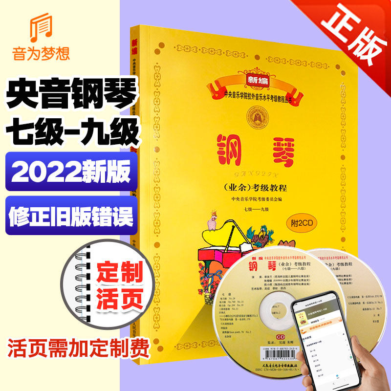 正版新版中央音乐学院钢琴考级教材7-9级 钢琴业余考试教程乐谱曲谱书 五线谱钢琴谱钢琴中级考级教材(附光盘）七~九级