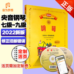 中央音乐学院钢琴考级教材7 新版 9级 钢琴业余考试教程乐谱曲谱书 正版 七 附光盘 五线谱钢琴谱钢琴中级考级教材 九级