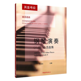 【正版】英皇考级钢琴演奏8级 王启达 钢琴考级教材教程书籍曲谱八8备选曲集曲目选自2021-2022年考纲八级琴谱练习曲指法备选曲集