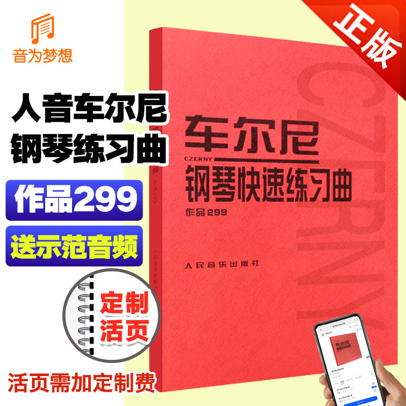 正版 车尔尼299 车尔尼钢琴快速练习曲作品299 人民音乐人皮书 钢琴手指快速练习曲乐谱教程钢琴进阶bi弹曲目教材古典钢琴指法训练怎么看?