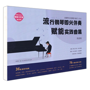 新 流行钢琴即兴伴奏赋能实践曲集 从钢琴小白到即兴高手系列图书写轮指钢琴谱实用入门教程即兴伴奏钢琴书教程自学零基础成人