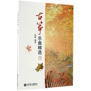 正版古筝乐曲精选 1 古筝独奏二重奏三重奏四重奏曲谱教程书 古筝曲谱教材书 人民音乐出版社