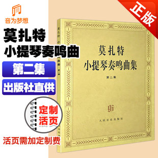 社 小提琴曲谱教材莫扎特小提琴奏鸣第2集人民音乐出版 正版 莫扎特小提琴奏鸣曲集第二集含分谱莫扎特曲谱