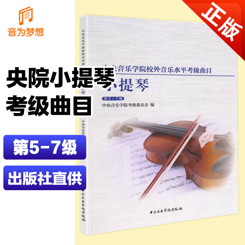 正版 新版中央音乐学院小提琴考级教材5-7级央音考级小提琴教程第五~七级 中央院外音乐水平考试练习曲乐谱书基础进阶曲目