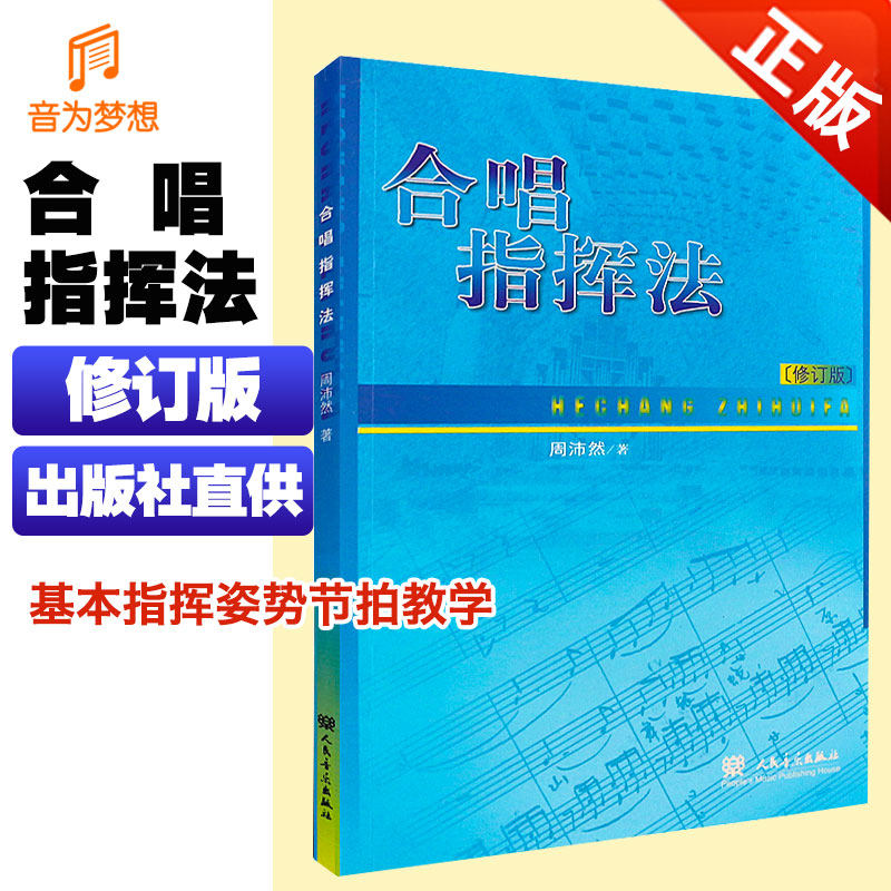 合唱基本指挥姿势基本节拍教学书籍 人民音乐 乐器演奏指挥方法手势