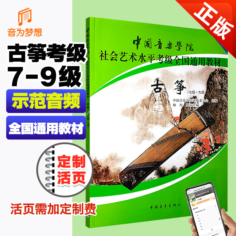 正版 新版中国音乐学院古筝考级教材7-9级 国音儿童古筝考级教程第七~九级中国院古筝考试练习曲目乐谱书成人古筝速成入门