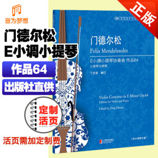 门德尔松E小调小提琴协奏曲 上海教育出版 OP.64 钢琴缩谱与小提琴分谱 社 小提琴协奏曲基础练习曲教材书 正版