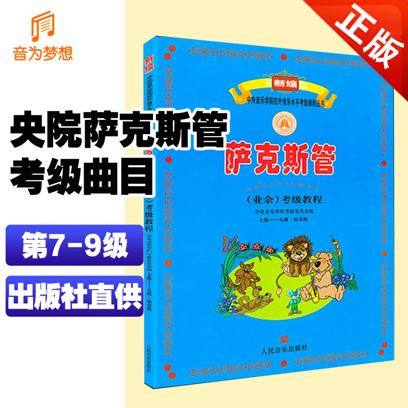 正版 新编中央音乐学院萨克斯考级教程7-9级 央音萨克斯考级教材下册 中央院校外业余考级萨克斯第七~九级练习曲乐谱曲目