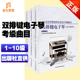 中央院央音电子管风琴考级教程书 正版 10级 中央音乐学院双排键电子琴考级教材1 第一到十级校外音乐水平考级曲目曲谱琴谱 现货