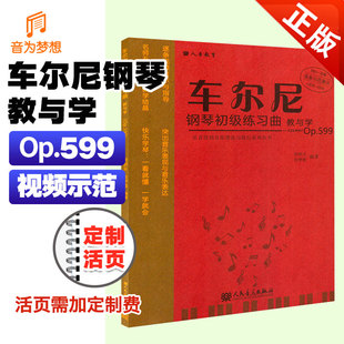 人民音乐 正版 车尔尼599钢琴教学初级练习曲 Op599 车尔尼599演奏解析教学书 车尔尼钢琴初级练习曲教与学