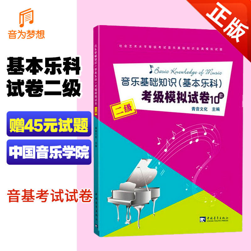 正版中国音乐学院基本乐科考级模拟试卷第二级音基考试试卷2级 社会艺术水平等级考试全真模拟试题 10套中国青年社 基础乐理练习册,书籍/杂志/报纸,音乐（新）,淘宝优惠券,粉丝福利购,淘宝优惠卷