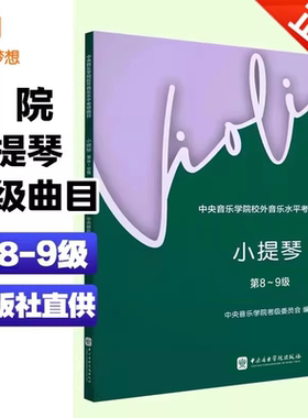 中央音乐学院小提琴考级教材8-9