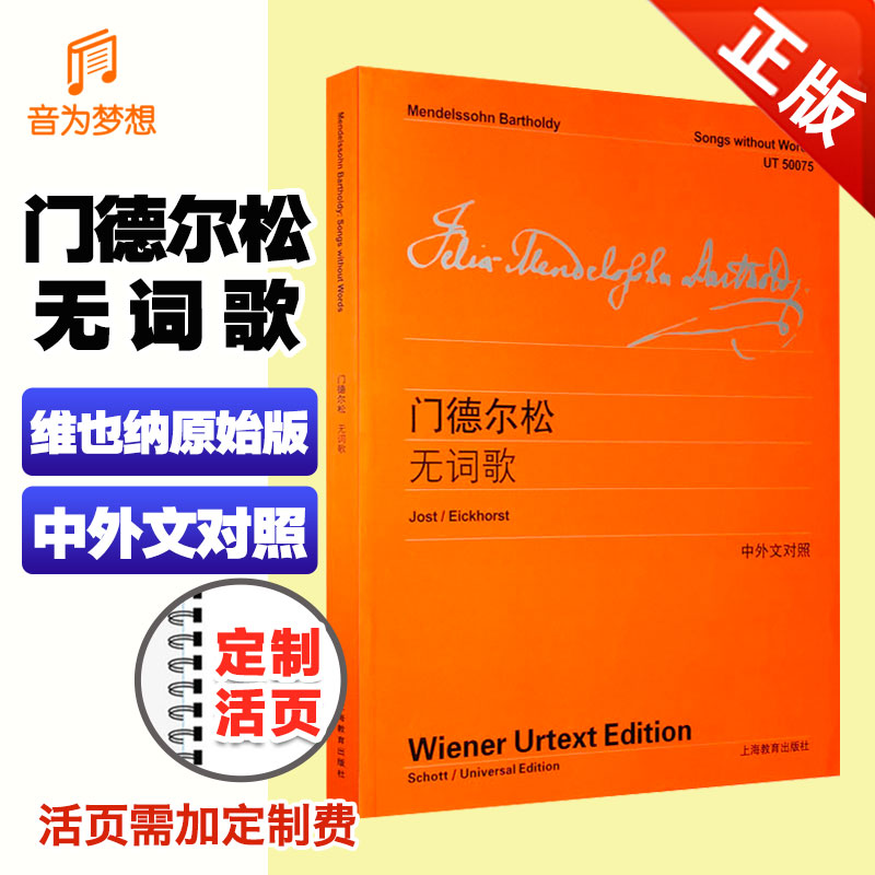 正版门德尔松无词歌 中英文对照版 维也纳原始版系列 门德尔松钢琴练习曲 钢琴书籍钢琴乐谱钢琴曲集教材教程书 上海教育出版社