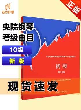 新版钢琴十级中央音乐学院